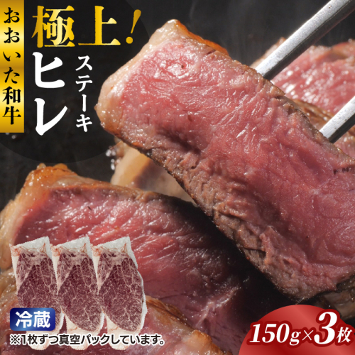 冷蔵発送/極上！おおいた和牛ヒレステーキ150g×3枚_1962R-3 2547680 - 大分県国東市