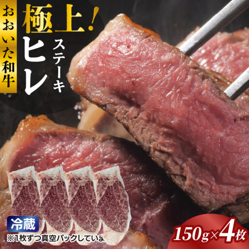 冷蔵発送/極上！おおいた和牛ヒレステーキ150g×4枚_1962R-4 2547681 - 大分県国東市