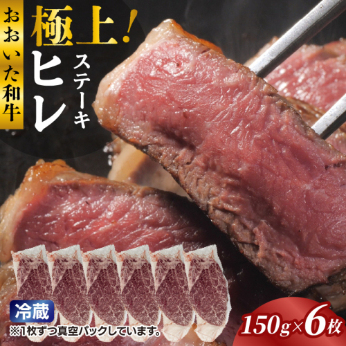 冷蔵発送/極上！おおいた和牛ヒレステーキ150g×6枚_1962R-6 2547683 - 大分県国東市
