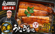 完全無投薬 うなぎ蒲焼 定期便 計25尾 ( 220g × 5尾 × 5回 ) 国産 鰻 厳選 無薬 うなぎ 蒲焼き かば焼き 人気 特製タレ 鰻蒲焼き 湯煎 簡単調理 タレ 山椒 セット 旨味 風味 うな重 土用の丑の日 夏バテ対策 ギフト 贈り物 贈答 お取り寄せ グルメ 高級 うなぎ料理 こだわり うな丼 ひつまぶし 冷凍 高知県産 ランキング おすすめ 西岡養鰻 安芸市 高知県