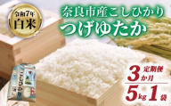 白米 定期便 コシヒカリ 5kg×3回 令和7年産 計15kg つげゆたか 米 お米 精米 産地直送 農家直送 おむすび こしひかり お弁当 ご飯 ごはん ブランド米 米定期便 奈良県 奈良市 都祁地産地消推進会