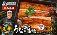 完全無投薬 うなぎ蒲焼 定期便 計4尾 ( 120g × 2尾 × 2回 ) 国産 鰻 厳選 無薬 うなぎ 蒲焼き かば焼き 人気 特製タレ 鰻蒲焼き 湯煎 簡単調理 タレ 山椒 セット 旨味 風味 うな重 土用の丑の日 夏バテ対策 ギフト 贈り物 贈答 お取り寄せ グルメ 高級 うなぎ料理 こだわり うな丼 ひつまぶし 冷凍 高知県産 ランキング おすすめ 西岡養鰻 安芸市 高知県