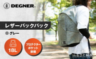 【デグナー】レザーバックパック[W-138] グレー｜京都 バイクギア 人気ブランド バイク［ レザーバックパック 使い込むほどに自分の身体と動きに馴染む育つ道具 着脱がスムーズ 日常使い 実用性 やぎ革  安全性 柔らかい フィット感 疲れにくい ツーリング シック ライダー バイカー おしゃれ かっこいい 人気 おすすめ 送料無料 ふるさと納税 ］