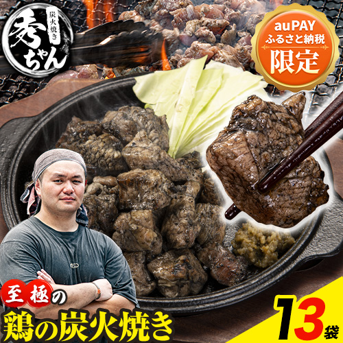 【三太郎の日限定】鶏 炭火焼き 焼き鳥 冷凍 110g×13袋《30日以内に出荷予定(土日祝除く)》熊本県 御船町 とり 鶏肉 国産 おつまみ ごはん 簡単調理 ボイル 送料無料 2547813 - 熊本県御船町