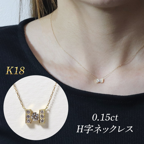 K18 0.15ct H字ネックレス　BQ-192 2547814 - 山梨県甲斐市