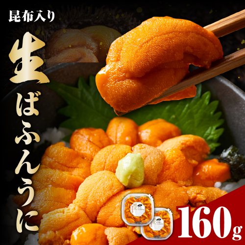 縄文ばふんうに（日高昆布入）80g×2パック【塩水ウニ】【er001-038-b】 2547816 - 北海道えりも町