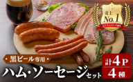 ＜岩手県産豚肉使用！＞ 黒ビール専用ハム・ソーセージセット 計430g(4種×各1パック) 手作り 豚肉 加工品 肉 あらびき ベーコン チーズ サラミ ハム ステーキ 国産 冷蔵 おつまみ 小分け おかず お惣菜 お弁当 ペアリング 黒ビール スタウト ビール クラフトビール 【有限会社一関ミート】