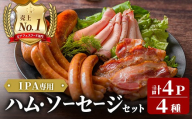 ＜岩手県産豚肉使用！＞ IPA専用ハム・ソーセージセット 計430g(4種×各1パック) 手作り 豚肉 加工品 肉 あらびき ベーコン にんにく ガーリック 国産 冷蔵 おつまみ 小分け おかず お惣菜 お弁当 ペアリング IPA ビール クラフトビール 【有限会社一関ミート】