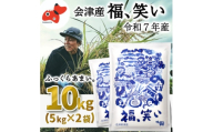 ＜5月下旬発送予定＞会津産のブランド米「福、笑い」10kg【1723571】