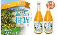 島猫蜜柑ジュース 720ml×2本セット【V003830SET2】