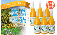 島猫蜜柑ジュース 720ml×6本セット【V003830SET6】