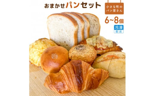 オノ パンのおまかせパンセット 6~8品〈冷凍でお届け〉 254793 - 茨城県利根町