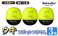 a1081-Y-L 釣り用ウキ アズール フカセ L3個セット ＜イエロー・1.0＞【ソルト・ブレイク・ジャパン】 姶良市 魚 釣り つり 釣り具 釣具 浮き うき ウキ 磯 フカセ グレ メジナ クロ チヌ クロダイ 黒鯛 Sal-u-Bre’ ソルブレ Azure