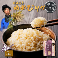【2025年産】北海道産 特別栽培米 ゆめぴりか 玄米 5kg （無化学肥料・農薬不使用）【25137】