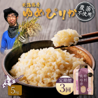 【2025年産】【定期便：3回】北海道産 特別栽培米 ゆめぴりか 玄米 5kg（無化学肥料・農薬不使用）【25138】