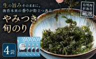 やみつき旬のり 約7g 4袋 山下鹿造商店《30日以内に出荷予定(土日祝除く)》熊本県 荒尾市 有明 有明海 のり 焼きのり 海苔 焼き海苔