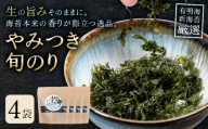 やみつき旬のり 約12g 4袋 山下鹿造商店《30日以内に出荷予定(土日祝除く)》熊本県 荒尾市 有明 有明海 のり 焼きのり 海苔 焼き海苔
