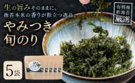 やみつき旬のり 約12g 5袋 山下鹿造商店《30日以内に出荷予定(土日祝除く)》熊本県 荒尾市 有明 有明海 のり 焼きのり 海苔 焼き海苔