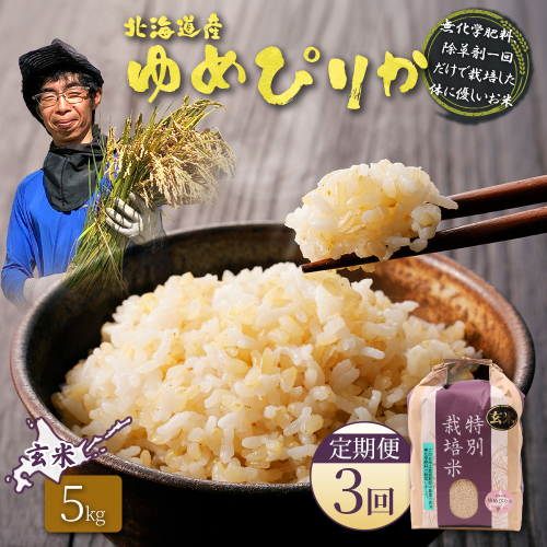 【2025年産】【定期便：3回】北海道産 特別栽培米 ゆめぴりか 玄米 5kg（無化学肥料、除草剤一回だけで栽培した体に優しいお米）【25147】 2547994 - 北海道羽幌町