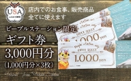 【104301200】 PEOPLESTATION ピープルステーション ギフト券（3,000円）