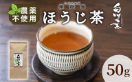 農薬不使用！浅炒りほうじ茶 50g 常磐園 ほうじ茶 浅炒り 日本茶 緑茶 煎茶 茶葉 白川茶 美濃白川茶 農薬不使用栽培茶 お茶 一番茶 春摘み 岐阜県 東白川村 お取り寄せ お試し