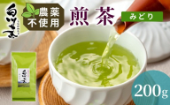 農薬不使用！煎茶 みどり 200g 常磐園 白川茶 美濃白川茶 日本茶 緑茶 煎茶 茶葉 お茶 一番茶 春摘み リーフ 国産 お試し 岐阜県 東白川村