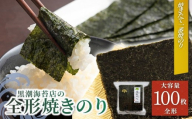 【海苔】焼き海苔 焼きのり 竹印 (全形100枚)| のり 海苔 焼きのり 焼のり 焼海苔 詰合せ 詰め合わせ ギフト おにぎり 寿司 すし 海苔 焼き海苔