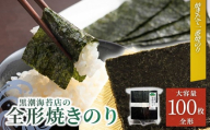 【海苔】焼き海苔 焼きのり 松印 (全形100枚)| のり 海苔 焼きのり 焼のり 焼海苔 詰合せ 詰め合わせ ギフト おにぎり 寿司 すし 海苔 焼き海苔