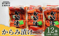 からみ漬 12本 (4本×3袋) | おつまみ 漬物 お酒に合う ギフト プレゼント 贈り物 贈答 福島 南相馬 お漬物 漬物 からみ漬