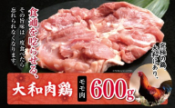 大和肉鶏 モモ肉 600g | 大和かしわ 鶏 肉 にく もも かしわ 鶏肉 とり 奈良県 大淀町
