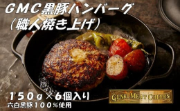 サーフタウンの一宮町で肉屋直営の炭火のレストラン"GMCグリル"からお届けするのは、鹿児島にある提携農場「南州農場」直送の「六白黒豚」を100%使用のハンバーグ！肩ロース、ウデ、モ