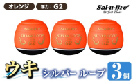a1082-O-G 釣り用ウキ シルバー ループ3個セット ＜オレンジ・G2＞【ソルト・ブレイク・ジャパン】 姶良市 魚 釣り つり 釣り具 釣具 フィッシング 浮き うき ウキ 磯 フカセ チヌ クロダイ 黒鯛 Sal-u-Bre’ ソルブレ SILVER LOOP