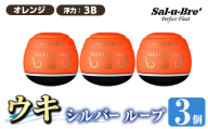 a1082-O-J 釣り用ウキ シルバー ループ3個セット ＜オレンジ・3B＞【ソルト・ブレイク・ジャパン】 姶良市 魚 釣り つり 釣り具 釣具 フィッシング 浮き うき ウキ 磯 フカセ チヌ クロダイ 黒鯛 Sal-u-Bre’ ソルブレ SILVER LOOP