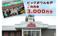 ビッグボウル杉戸 ご利用券 3千円分｜ボーリング アクティブ スポーツ 遊び 東武動物公園駅 杉戸 埼玉 [0695]