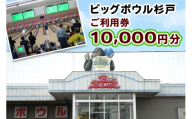 ビッグボウル杉戸 ご利用券 1万円分｜ボーリング アクティブ スポーツ 遊び 東武動物公園駅 杉戸 埼玉 [0697]
