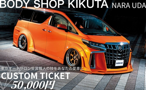 ボディーショップ菊田 車両 カスタムチケット 50,000円分 ／ ふるさと納税 車 カスタム チケット 板金 塗装 修理 ドレスアップ 高級車 外車対応 受賞歴多数 匠の技術 奈良県 宇陀市 2548339 - 奈良県宇陀市