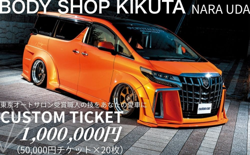ボディーショップ菊田 車両 カスタムチケット 1,000,000円分 (50,000円 × 20枚)／ ふるさと納税 車 カスタム チケット 板金 塗装 修理 ドレスアップ 高級車 外車対応 受賞歴多数 匠の技術 奈良県 宇陀市 2548340 - 奈良県宇陀市
