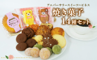 【 父の日 対応】焼き菓子 詰め合わせ 14個 各1種 父の日にお届け 日時指定可 サブレ パウンド ケーキ ショコラ フランボワーズ スイーツ 焼き菓子 洋菓子 お菓子 ギフト プレゼント 贈り物 贈答用 父の日 お歳暮 お中元 静岡県 長泉町