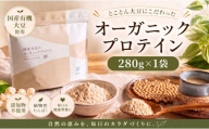 オーガニックプロテイン 280g×1袋セット ソイプロテイン 国産 有機JAS オーガニック ぷろていん 大豆 だいず ソイ SOY マイクロパウダー タンパク質 腸活 ダイエット 美容 置き換え 添加物不使用 素材 有機大豆 子供 大人 筋肉 安心 Soply Japan 千葉 東金