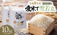 [令和8年産先行予約]特別栽培米 雪若丸 精米 10kg(5kg×2袋) 山形県鶴岡市産 愛米て | 米 こめ コメ 10キロ ゆきわかまる ブランド米 庄内米 ごはん ご飯 美味しい 国産 おにぎり 農家直送 おすすめ 人気 お取り寄せ 返礼品