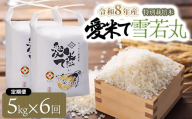 [令和8年産先行予約][6ヶ月定期便]特別栽培米 雪若丸 精米 5kg×6ヶ月 山形県鶴岡市産 愛米て | 米 こめ コメ 5キロ ゆきわかまる ブランド米 庄内米 ごはん ご飯 美味しい 国産 おにぎり 農家直送 おすすめ 人気 お取り寄せ 返礼品
