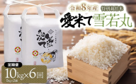 [令和8年産先行予約][6ヶ月定期便]特別栽培米 雪若丸 精米 10kg(5kg×2袋) × 6ヶ月 山形県鶴岡市産 愛米て | 米 こめ コメ 10キロ ゆきわかまる ブランド米 庄内米 ごはん ご飯 美味しい 国産 おにぎり 農家直送 おすすめ 人気 お取り寄せ 返礼品