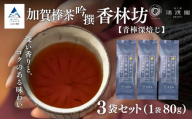 [青棒深焙じ] 加賀棒茶 吟撰 香林坊 (3個セット) お茶 ほうじ茶 加賀棒茶 茶葉 緑茶 国産 | 石川県 小松市 [鴻渡園]