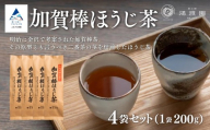 松印 加賀棒ほうじ茶 (4個セット) お茶 ほうじ茶 加賀棒茶 茶葉 緑茶 国産 | 石川県 小松市 [鴻渡園]