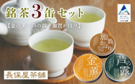 [金の薫・芦の露・加賀かほり] 3缶セット 煎茶 ほうじ茶 加賀茶 ティーパック お取り寄せ お中元 お歳暮 ギフト 母の日 プレゼント | 石川県 小松市 [長保屋茶舗]