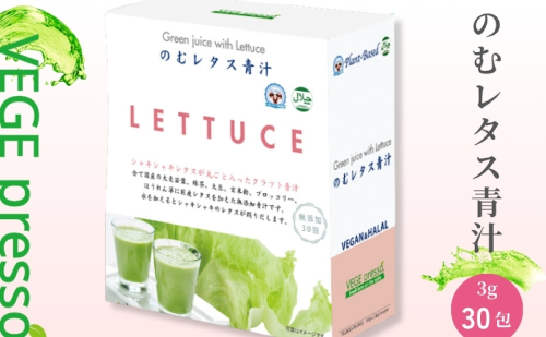 【保存料無添加青汁】のむレタス青汁（3g×30包） 無添加青汁　デキストリンフリー青汁　デキストリン無添加青汁　粉末青汁　ヘルシー青汁　健康青汁　野菜青汁　植物性青汁　ハラル青汁　ハラール青汁　野菜摂取　駒ヶ根市 2548501 - 長野県駒ヶ根市