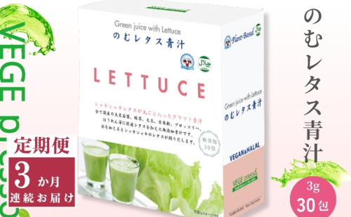 【定期便】【保存料無添加青汁】のむレタス青汁（3g×30包）3か月連続お届け　 無添加青汁　デキストリンフリー青汁　デキストリン無添加青汁　粉末青汁　ヘルシー青汁　健康青汁　野菜青汁　植物性青汁　ハラル青汁　ハラール青汁　野菜摂取　駒ヶ根市 2548502 - 長野県駒ヶ根市