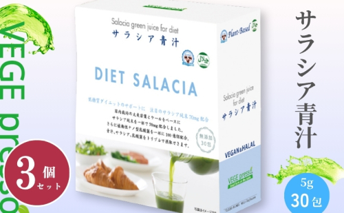 【保存料無添加青汁】サラシア青汁（5g×30包）3個セット　無添加青汁　デキストリンフリー青汁　デキストリン無添加青汁　粉末青汁　ヘルシー青汁　健康青汁　野菜青汁　植物性青汁　ハラル青汁　ハラール青汁　野菜摂取　駒ヶ根市 2548504 - 長野県駒ヶ根市