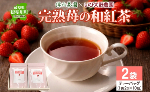 完熟苺の和紅茶 ティーバッグ 2g×10個入り 2袋 セット いちご 紅茶 和紅茶 お茶 在来茶 ストロベリーティー フレーバーティー ティー TEA プレゼント 贈り物 送料無料 傳六茶園 岐阜県 揖斐川町 2548505 - 岐阜県揖斐川町