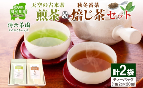 2種セット 天空の古来茶 煎茶 秋冬番茶焙じ茶 ティーバッグ 各2g×20個入 各1袋 計2袋 在来茶 緑茶 ほうじ茶 グリーンティー TEA 飲み比べ プレゼント 贈り物 送料無料 傳六茶園 岐阜県 揖斐川町 2548506 - 岐阜県揖斐川町